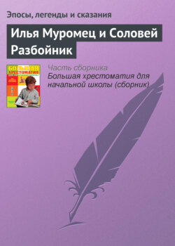 Эпосы, Легенды И Сказания Книга Илья Муромец И Соловей Разбойник.