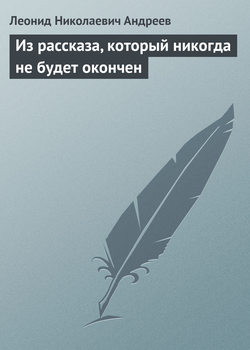 Из рассказа, который никогда не будет окончен