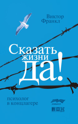 Сказать жизни «Да!»: психолог в концлагере