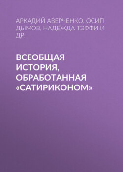 Всеобщая история, обработанная «Сатириконом»