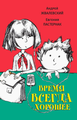 Евгения Пастернак Книга Время Всегда Хорошее – Скачать Fb2, Epub.