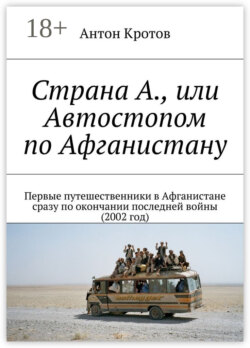 Страна А., или Автостопом по Афганистану. Первые путешественники в Афганистане сразу по окончании последней войны (2002 год)