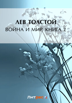 Лев Толстой Книга Война И Мир. Книга 2 – Скачать Fb2, Epub, Pdf.