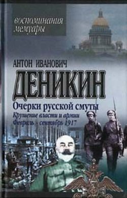 Крушение власти и армии. (Февраль-сентябрь 1917 г.)