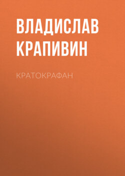 Кратокрафан