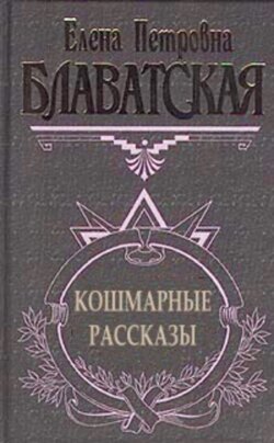 Кошмарные рассказы