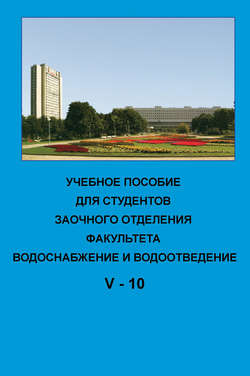 Учебное пособие для студентов заочного отделения факультета «Водоснабжение и водоотведение». V курс 10-й семестр
