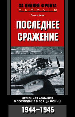 Последнее сражение. Немецкая авиация в последние месяцы войны. 1944-1945