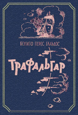 Трафальгар