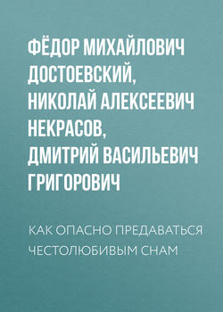 Как опасно предаваться честолюбивым снам