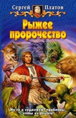 Рыжее пророчество