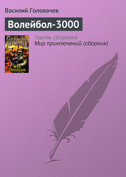 Волейбол-3000