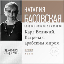 Лекция «Карл Великий. Встреча с арабским миром»