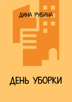 День уборки