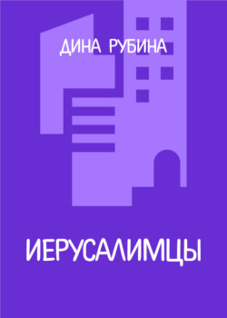 Иерусалимцы