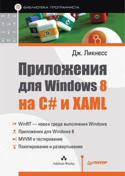 Приложения для Windows 8 на C# и XAML