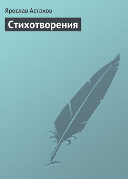 Cтихотворения