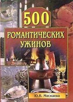 500 романтических ужинов