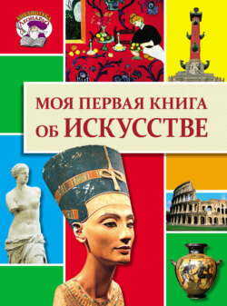 Моя первая книга об искусстве