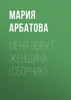 Меня зовут женщина (сборник)