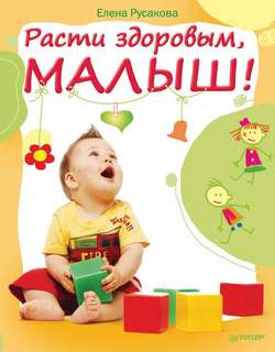 Расти здоровым, малыш!