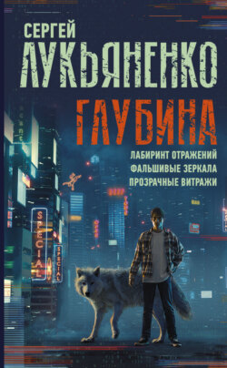 Глубина: Лабиринт отражений. Фальшивые зеркала. Прозрачные витражи