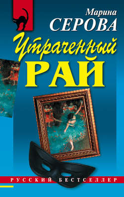 Утраченный рай