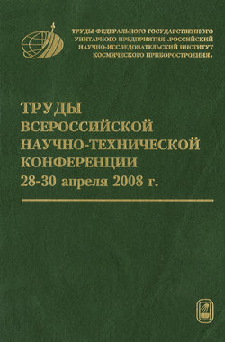 Труды Всероссийской научно-технической конференции «Актуальные проблемы ракетно-космического приборостроения и информационных технологий»