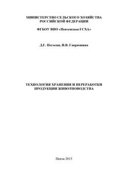 Технология хранения и переработки продукции животноводства