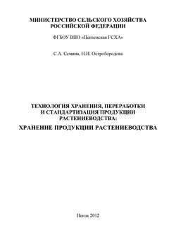 Технология хранения, переработки и стандартизация продукции растениеводства: хранение продукции растениеводства