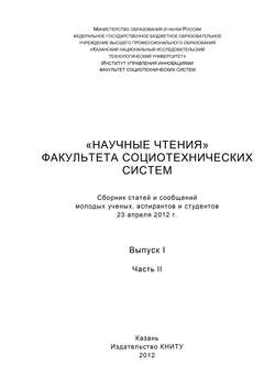 «Научные чтения» факультета социотехнических систем. Выпуск 1. Часть II