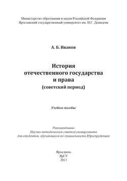 История отечественного государства и права (советский период)