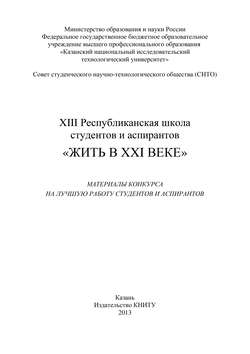 XIII Республиканская школа студентов и аспирантов «Жить в XXI веке»