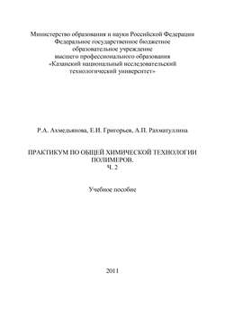 Практикум по общей химической технологии полимеров. Часть 2