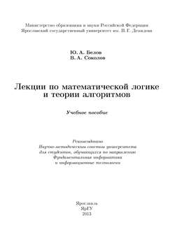 Лекции по математической логике и теории алгоритмов