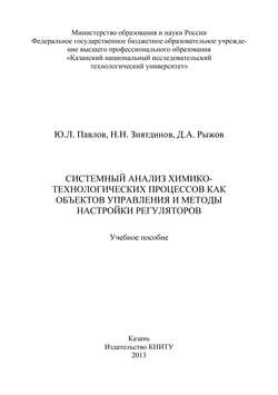 Системный анализ химико-технологических процессов как объектов управления и методы настройки регуляторов