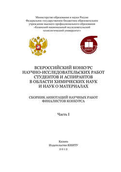 Всероссийский конкурс научно-исследовательских работ студентов и аспирантов в области химических наук и наук о материалах. Часть 1