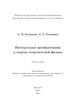 Интегральные преобразования в задачах теоретической физики