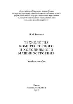 Технология компрессорного и холодильного машиностроения