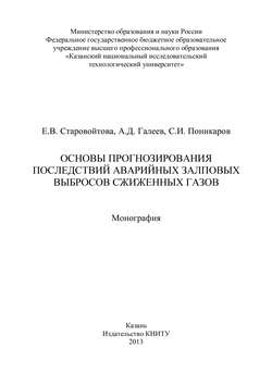 Основы прогнозирования последствий аварийных залповых выбросов сжиженных газов