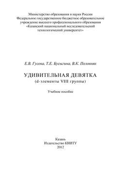 Удивительная девятка (d-элементы VIII группы)