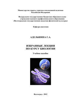 Избранные лекции по курсу биологии