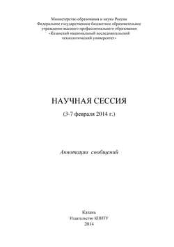 Научная сессия (3-7 февраля 2014 г.)