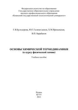 Основы химической термодинамики (к курсу физической химии)