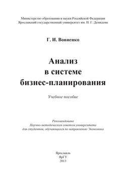 Анализ в системе бизнес-планирования