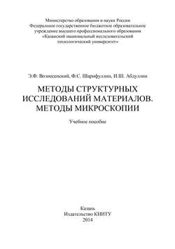 Методы структурных исследований материалов. Методы микроскопии