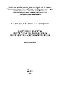 Получение и свойства динамически вулканизованных термоэластопластичных материалов