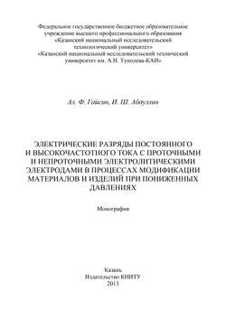 Электрические разряды постоянного и высокочастотного тока с проточными и непроточными электролитическими электродами в процессах модификации материалов и изделий при пониженных давлениях