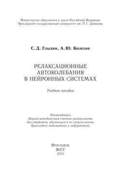 Релаксационные автоколебания в нейронных системах