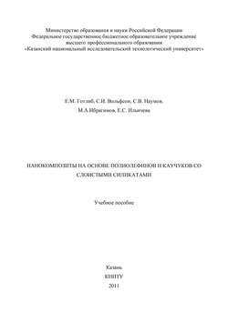 Нанокомпозиты на основе полиолефинов и каучуков со слоистыми силикатами